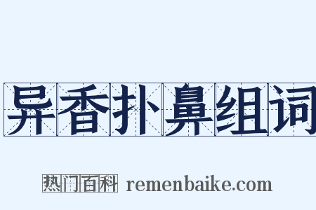 异香扑鼻组词是什么意思的图片